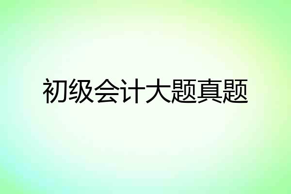 初级会计大题真题