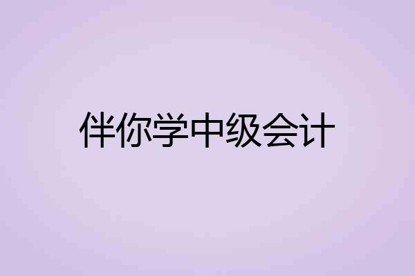 伴你学中级会计