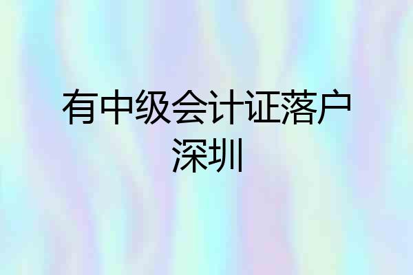 有中级会计证落户深圳