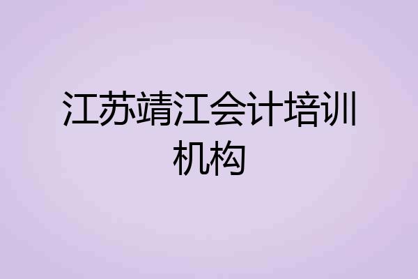江苏靖江会计培训机构