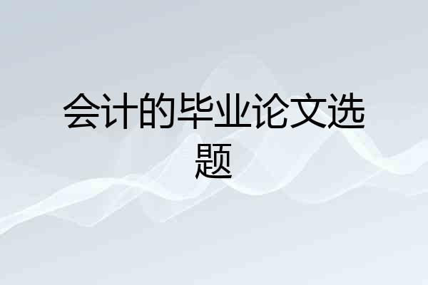 会计的毕业论文选题
