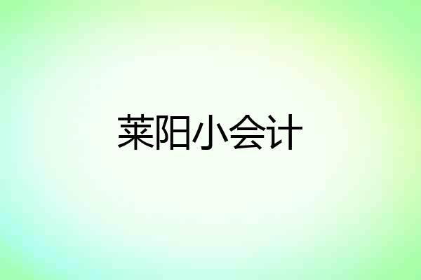 莱阳小会计