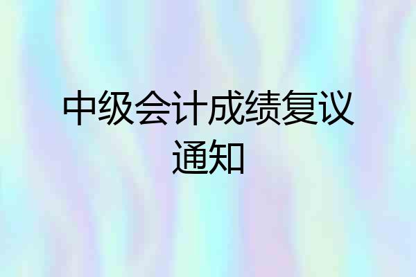中级会计成绩复议通知