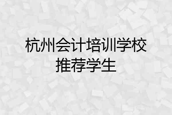 杭州会计培训学校推荐学生
