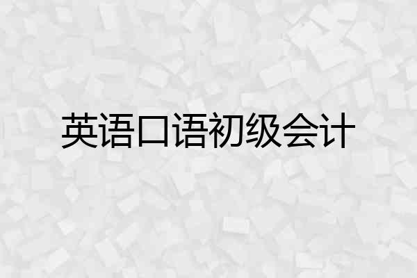 英语口语初级会计