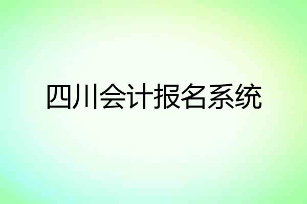 四川会计报名系统