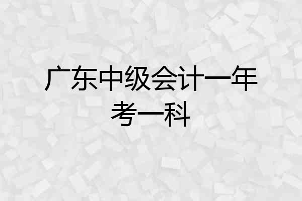 广东中级会计一年考一科
