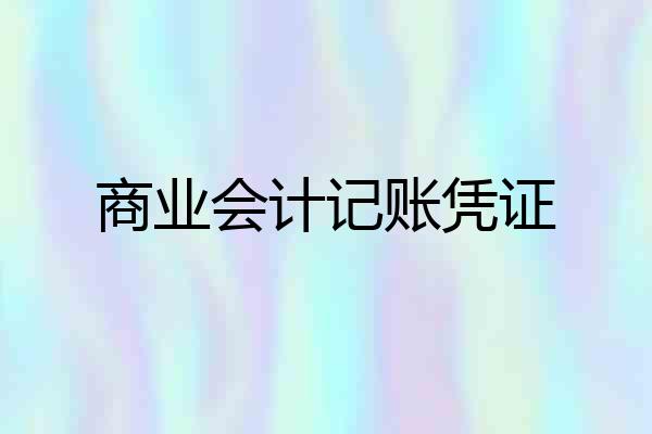 商业会计记账凭证
