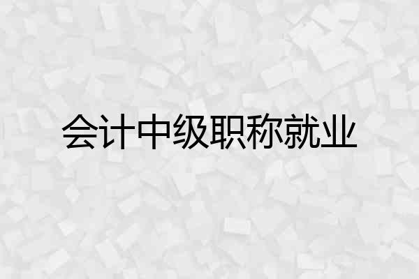会计中级职称就业