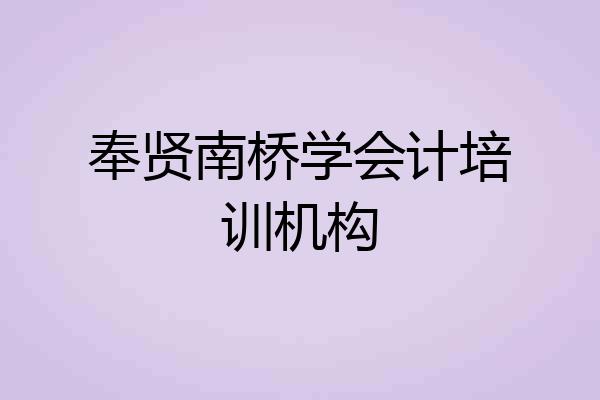 奉贤南桥学会计培训机构