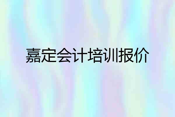嘉定会计培训报价