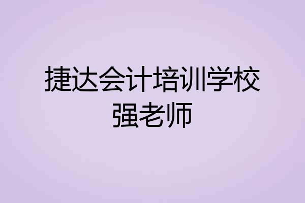 捷达会计培训学校强老师