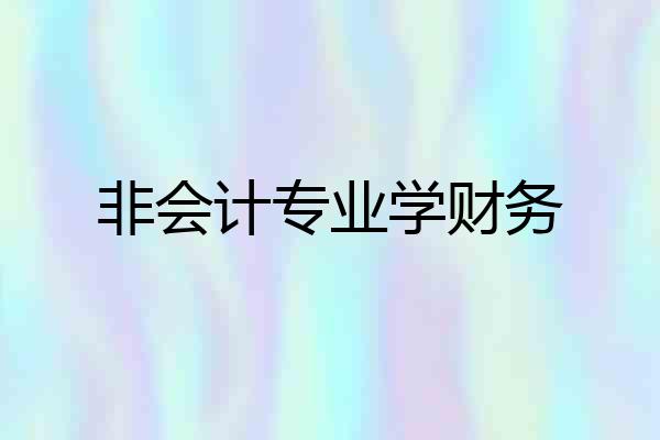 非会计专业学财务