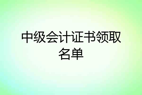 中级会计证书领取名单