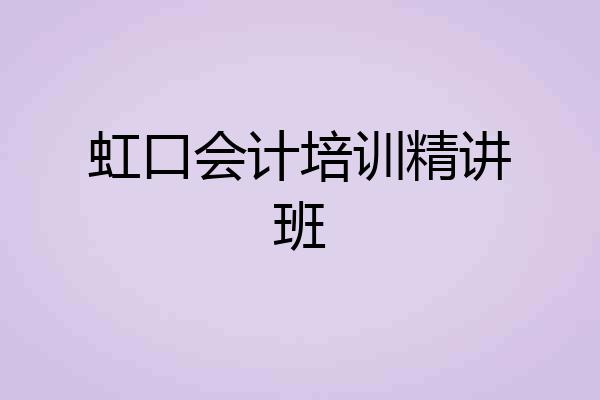 虹口会计培训精讲班