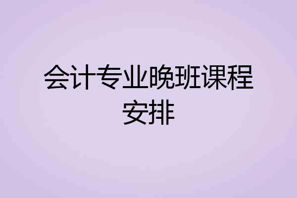 会计专业晚班课程安排