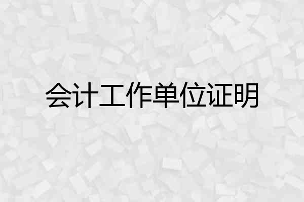 会计工作单位证明