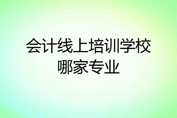 会计线上培训学校哪家专业
