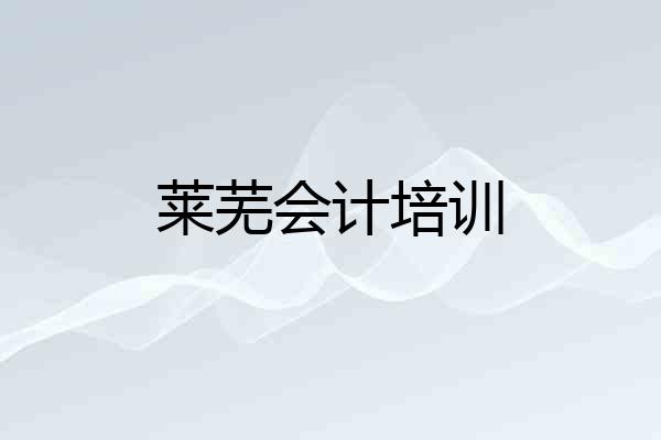 莱芜会计培训