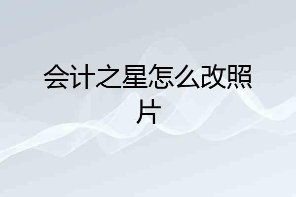 会计之星怎么改照片