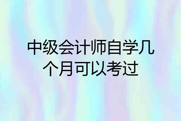 中级会计师自学几个月可以考过