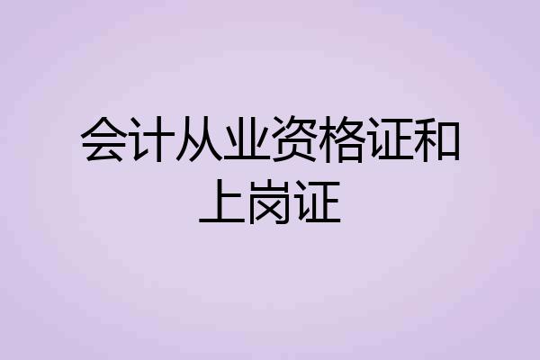 会计从业资格证和上岗证