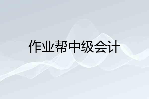 作业帮中级会计