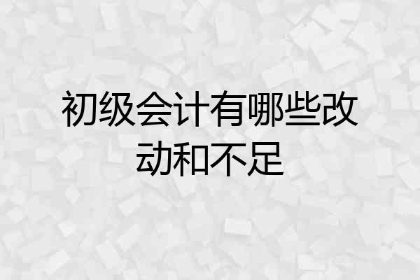 初级会计有哪些改动和不足