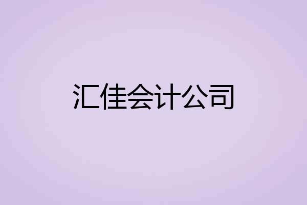 汇佳会计公司