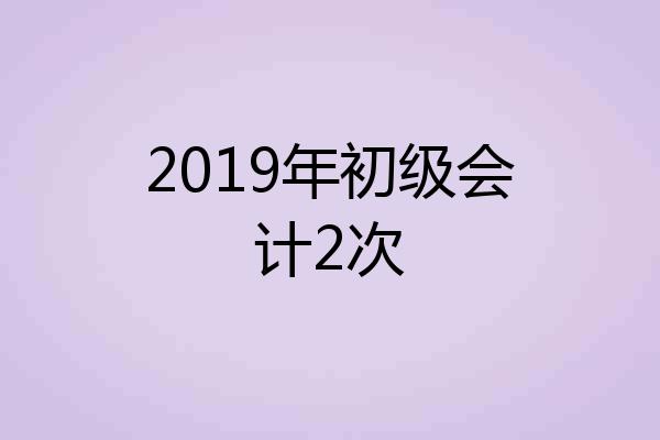 2019年初级会计2次