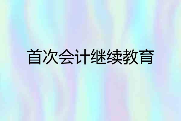 首次会计继续教育