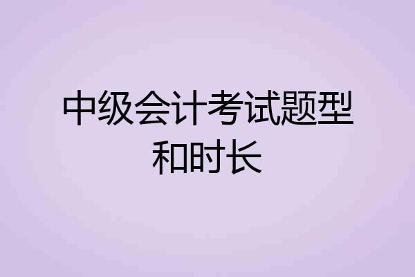 中级会计考试题型和时长