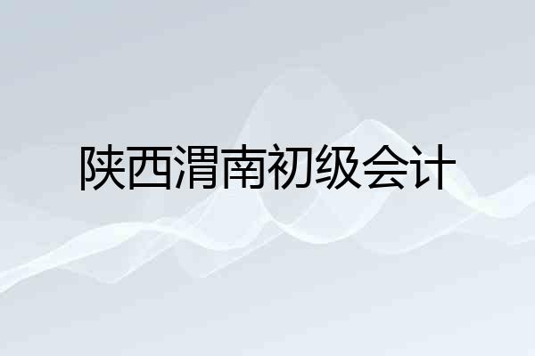 陕西渭南初级会计