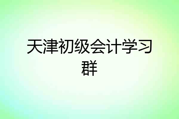 天津初级会计学习群