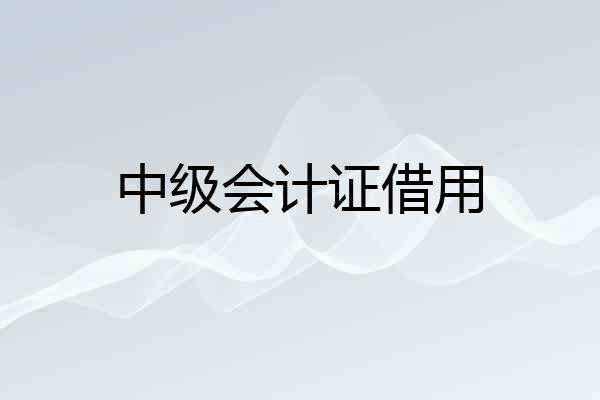 中级会计证借用