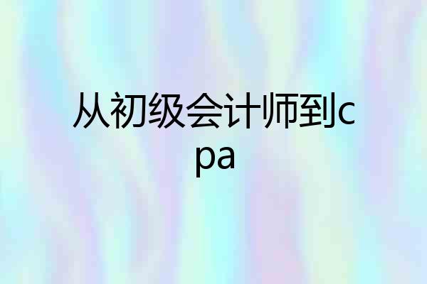 从初级会计师到cpa