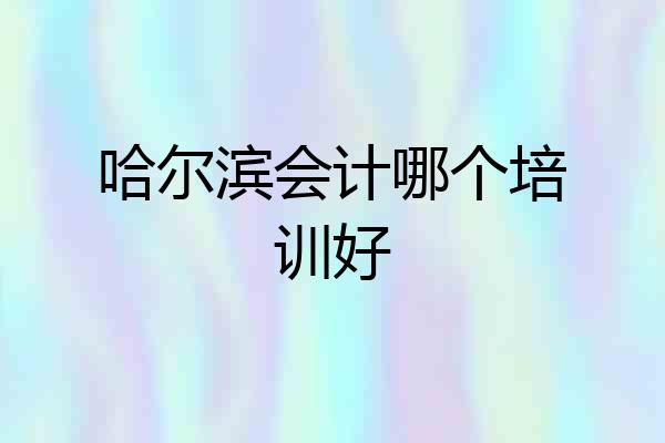 哈尔滨会计哪个培训好