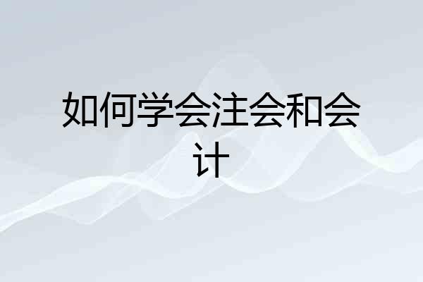 如何学会注会和会计