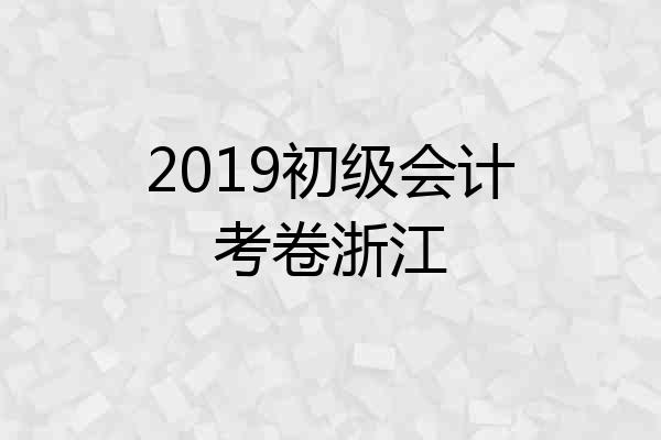 2019初级会计考卷浙江