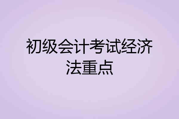 初级会计考试经济法重点
