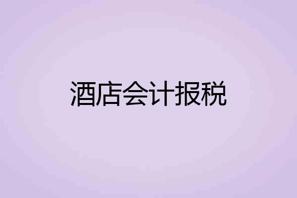 酒店会计报税
