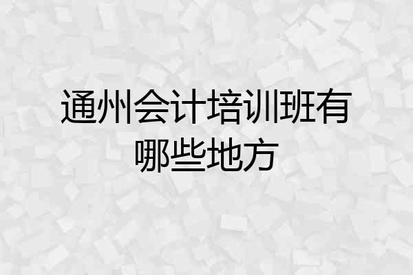 通州会计培训班有哪些地方