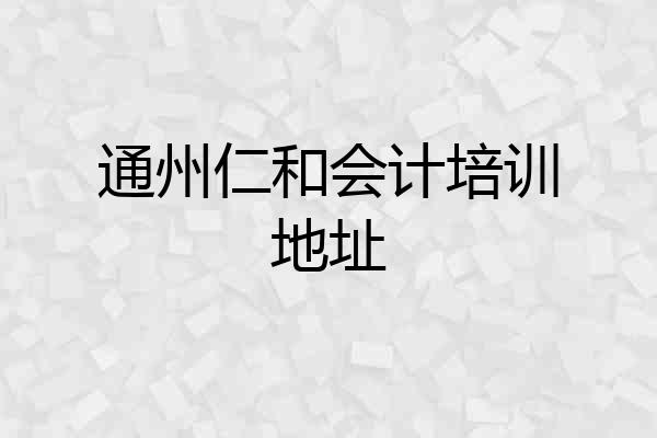 通州仁和会计培训地址