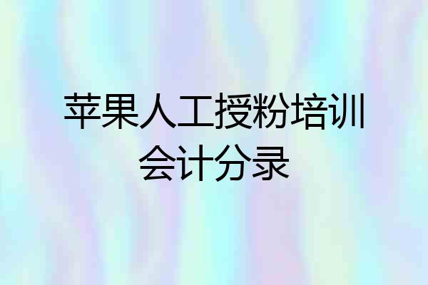 苹果人工授粉培训会计分录