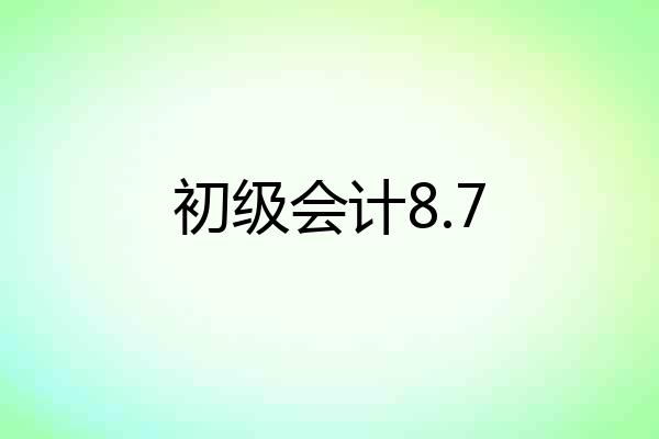 初级会计8.7