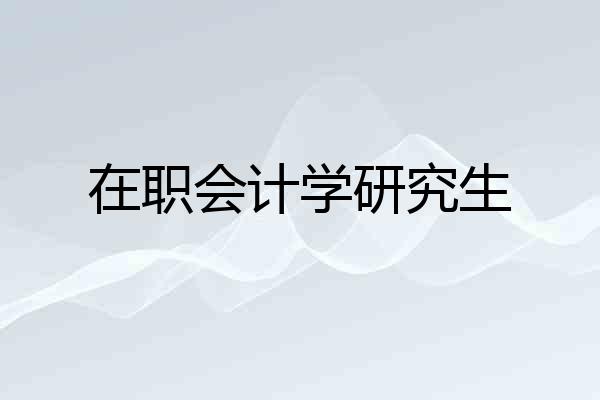 在职会计学研究生
