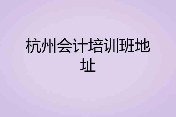 杭州会计培训班地址