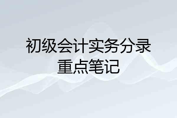 初级会计实务分录重点笔记