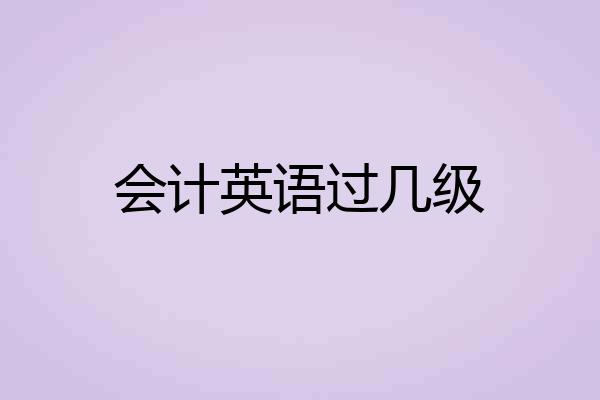 会计英语过几级