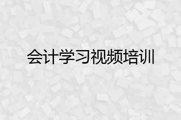 会计学习视频培训